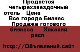 Продаётся четырехзвездочный отель › Цена ­ 250 000 000 - Все города Бизнес » Продажа готового бизнеса   . Хакасия респ.